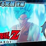 【LIVE】ドラゴンボールZ カカロット/ #18 DLC新たなる覚醒編 DB初見！ボールを集めると願いが叶うらしい ※ネタバレ注意【とらいぺいんたー】