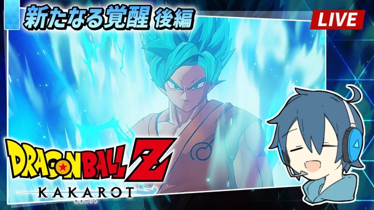 【LIVE】ドラゴンボールZ カカロット/ #18 DLC新たなる覚醒編 DB初見！ボールを集めると願いが叶うらしい ※ネタバレ注意【とらいぺいんたー】