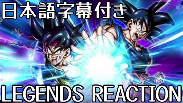 ドラゴンボール レジェンズ LL バーダック&悟空 先行公開 リアクションDRAGON BALL Legends LL Bardock and Goku Reaction