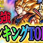 『変身悟空３/LLダイマ悟空』追加!!レジェンズ最強キャラランキング!!【ドラゴンボールレジェンズ】【Dragon Ball Legends】