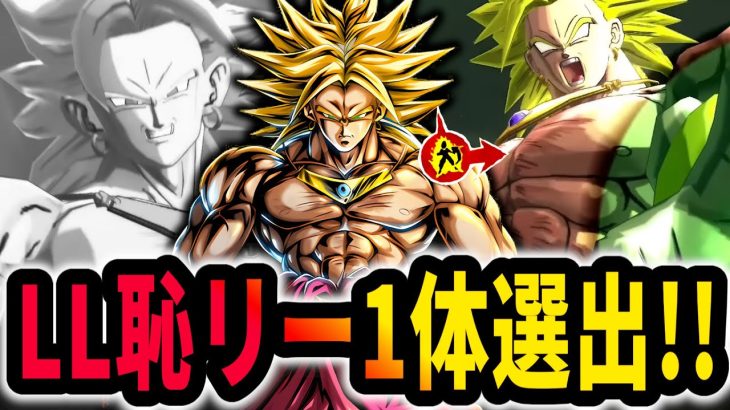 今年１番の恥LLが大爆発!!LLブロリー1体選出がおもろすぎたｗｗｗ【ドラゴンボールレジェンズ】【Dragon Ball Legends】