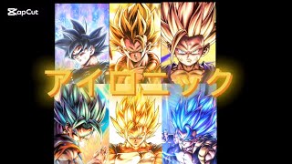 ドラゴンボールレジェンズMAD【アイロニック】