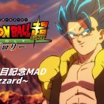 [記念MAD]映画ドラゴンボール超 ブロリー 公開6年目記念MAD~Blizzard~