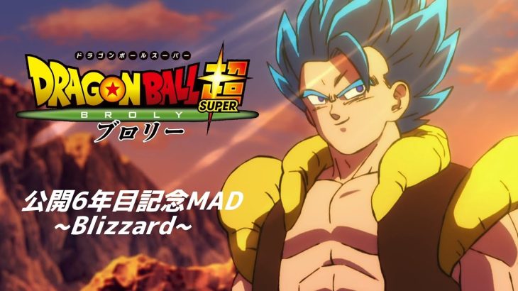 [記念MAD]映画ドラゴンボール超 ブロリー 公開6年目記念MAD~Blizzard~