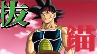 【MAD】ドラゴンボール　バーダック×抜錨