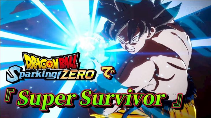 【MAD】ドラゴンボール Sparking! ZERO  ✕『Super Survivor』　※スパーキングメテオ音源