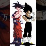 【短編MAD】ドラゴンボール #ドラゴンボールmad #dragonball #goku #vegeta