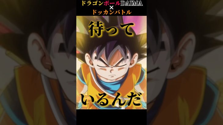 【ドッカンバトル】【MAD】DAIMAフェス限実装記念！ジャカ☆ジャーン×ドッカンバトル #dragonball #goku #anime #dokkan #ドラゴンボール #mad #ダイマ