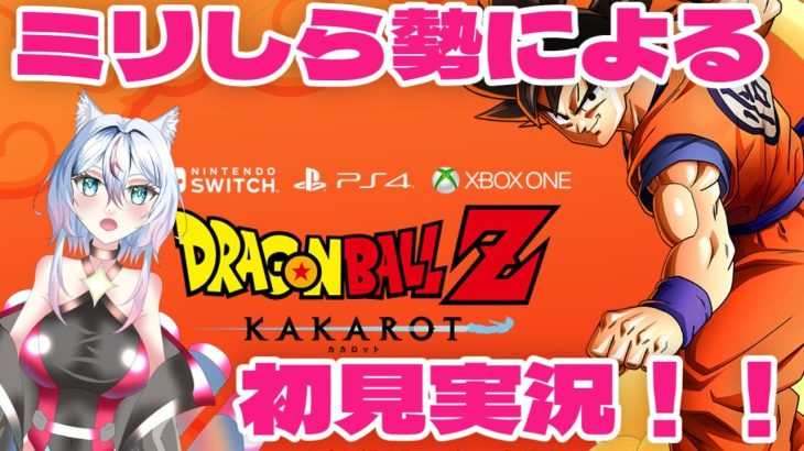 【初見実況】ブロリーMADしか知らない勢によるドラゴンボールZカカロット！！ピッコロさん…【ドラゴンボールZ カカロット】【一之瀬シリウス】