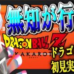 【初見実況】ブロリーMADしか知らない勢によるドラゴンボールZカカロット！！ベジータお前…【ドラゴンボールZ カカロット】【一之瀬シリウス】