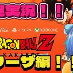 【初見実況】ブロリーMADしか知らない勢によるドラゴンボールZカカロット！！フリーザ編！！【ドラゴンボールZ カカロット】【一之瀬シリウス】