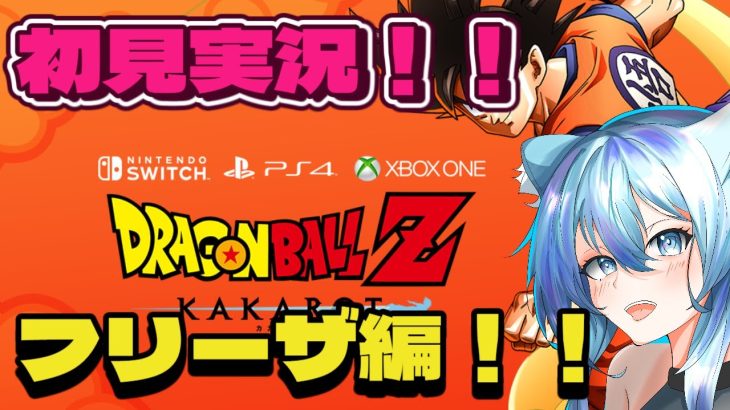 【初見実況】ブロリーMADしか知らない勢によるドラゴンボールZカカロット！！フリーザ編！！【ドラゴンボールZ カカロット】【一之瀬シリウス】