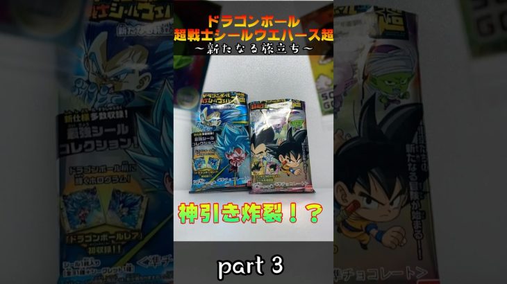 ドラゴンボール超戦士シールウエハース超　〜新たなる旅立ち〜　[Part3] 神引き炸裂！？