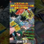 ドラゴンボール超戦士シールウエハース超〜最強への大冒険〜　[Part3]これこそ最強！？