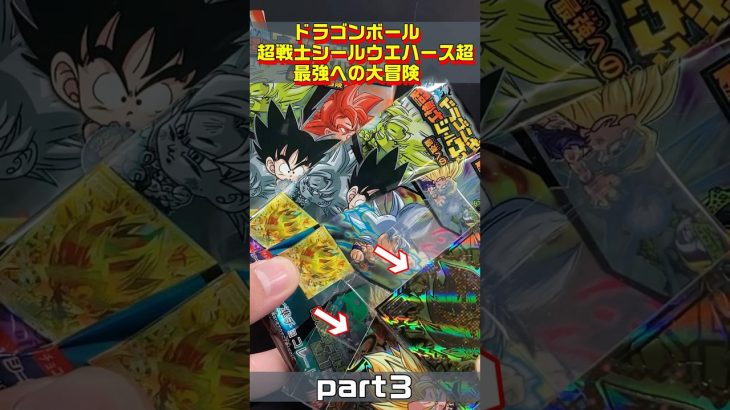 ドラゴンボール超戦士シールウエハース超〜最強への大冒険〜　[Part3]これこそ最強！？