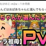 【祖母シラ登場】おばあちゃんに選んでもらったキャラでPvPしたら神回になりましたwww【ドラゴンボールレジェンズ】