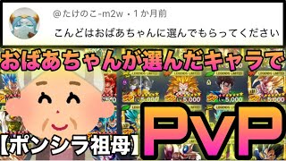 【祖母シラ登場】おばあちゃんに選んでもらったキャラでPvPしたら神回になりましたwww【ドラゴンボールレジェンズ】