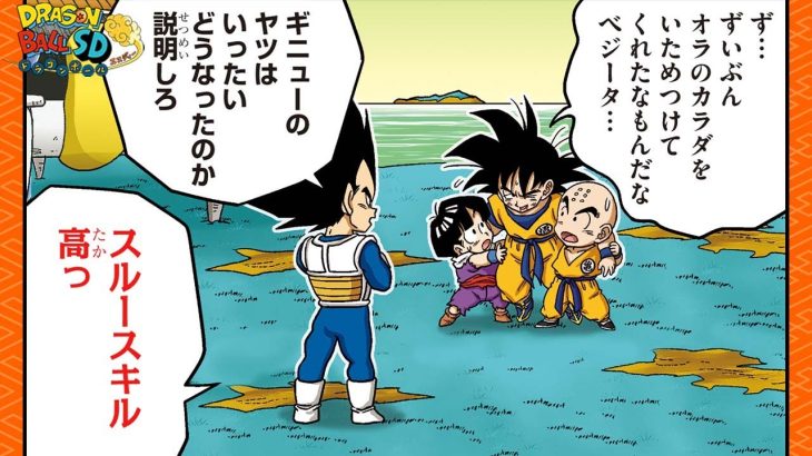 【ドラゴンボールSD】縦読み！「ギニュー決着！いでよ神龍!!」【最強ジャンプ漫画】