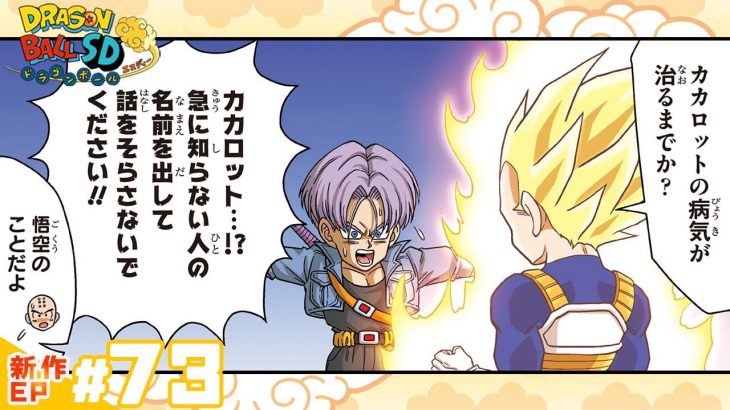 【ドラゴンボールSD】新作EP#73「人造人間たちの実力」【最強ジャンプ漫画】