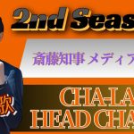 【替え歌】斎藤知事 SEASON2 ドラゴンボールの主題歌「CHA-LA HEAD-CHA-LA 」で2024/12/01の状況を歌ってみました