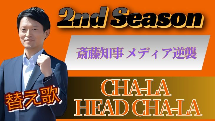 【替え歌】斎藤知事 SEASON2 ドラゴンボールの主題歌「CHA-LA HEAD-CHA-LA 」で2024/12/01の状況を歌ってみました