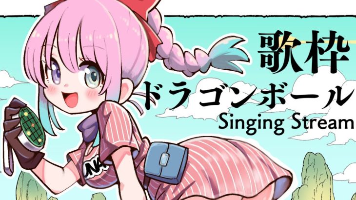 こちらはドラゴンボール歌枠会場なのら～！！！Singing Stream🎤🎶【姫森ルーナ/ホロライブ】