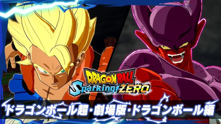 ドラゴンボール Sparking! ZERO – キャラクタートレーラー「ドラゴンボール超・劇場版・ドラゴンボール編」