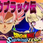 【Sparking!ZERO】ゴクウブラック伝【ネタバレあり】