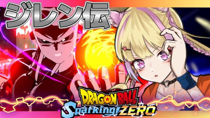 【Sparking!ZERO】ジレン伝【ネタバレあり】#ドラゴンボールスパーギングゼロ