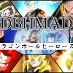 【THANKS DBH MAD】ドラゴンボールヒーローズのテーマソングMAD