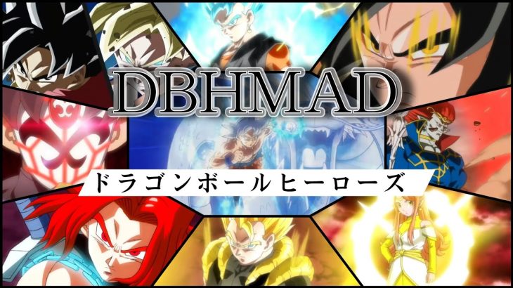 【THANKS DBH MAD】ドラゴンボールヒーローズのテーマソングMAD