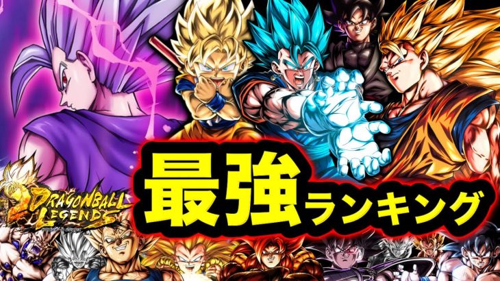 【ULビースト参戦】レジェンズ2024年最強ランキング【ドラゴンボールレジェンズ】【DRAGONBALL LEGENDS】【ゲーム実況】