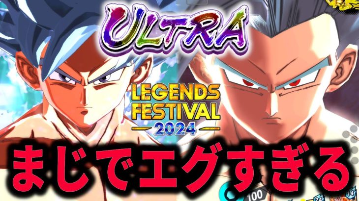 【新情報】ついに本気のレジェフェスお披露目きっつぁ!!フェスファイナルの日時決定!!新ULTRAはコイツたちが超濃厚だ!!【ドラゴンボールレジェンズ】【Dragon Ball Legends】