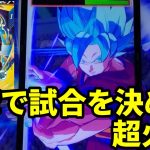 【ドラゴンボールスーパーダイバーズ】一撃で試合を決める超火力！ダイバーズ１弾ＧＤＲ悟空ブルーを使ったら、バフ１回でも火力がヤバかった【ゆっくり＆VOICEROID実況】