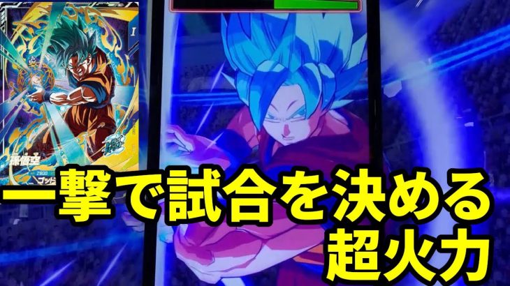 【ドラゴンボールスーパーダイバーズ】一撃で試合を決める超火力！ダイバーズ１弾ＧＤＲ悟空ブルーを使ったら、バフ１回でも火力がヤバかった【ゆっくり＆VOICEROID実況】