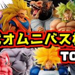 【相場情報】歴代一番くじ ドラゴンボール VSオムニバスシリーズ 高額フィギュアランキングTOP10 ラストワン賞 大猿 神龍 魔人ブウ 孫悟空 ベジータ ブロリー