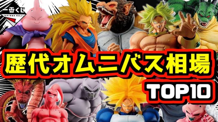 【相場情報】歴代一番くじ ドラゴンボール VSオムニバスシリーズ 高額フィギュアランキングTOP10 ラストワン賞 大猿 神龍 魔人ブウ 孫悟空 ベジータ ブロリー