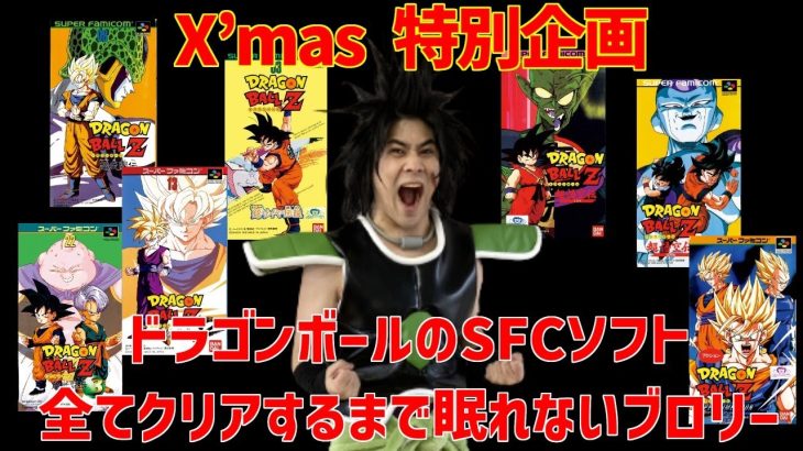 X’mas 特別企画　ドラゴンボールのSFCソフトすべてクリアするまで眠れないブロリー