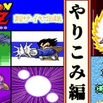 【ドラゴンボールZ  超サイヤ伝説 ・ゆっくり実況】　やりこみ編(前)　【スーパーファミコン・初見】