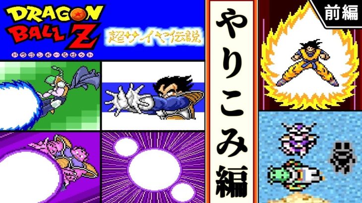 【ドラゴンボールZ  超サイヤ伝説 ・ゆっくり実況】　やりこみ編(前)　【スーパーファミコン・初見】