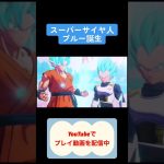 ドラゴンボールZカカロット攻略スーパーサイヤ人ブルー誕生