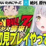 【完全初見】ドラゴンボールZ カカロット　原作知識なしでも楽しめます！　#ネタバレあり