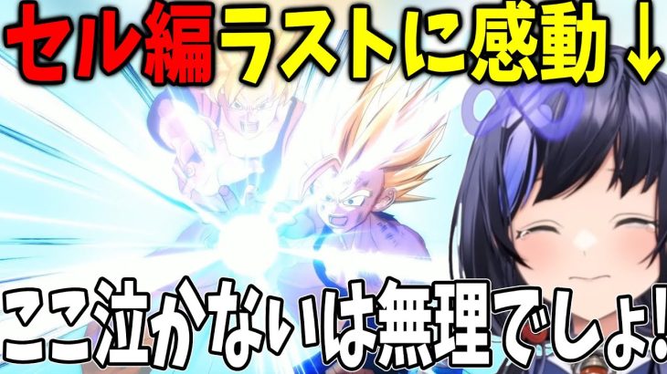 【ドラゴンボールZ #10】セル編完結 耐え切れず感泣する先斗寧【にじさんじ切り抜き】