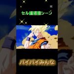 セル編感動シーン　ドラゴンボールZ