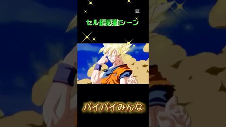 セル編感動シーン　ドラゴンボールZ