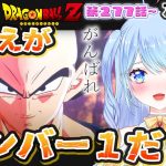 【ドラゴンボールZ 同時視聴】アニメ 277話~281話 がんばれカカロット!! ⚠情緒注意 初見歓迎 DBZ