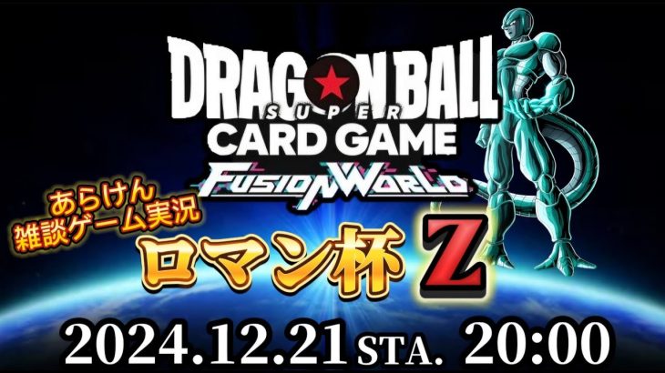 【ドラゴンボール超フュージョンワールド】今年はまだ盛り上がれる！夢を乗せたロマン杯Z【第２回】開幕！