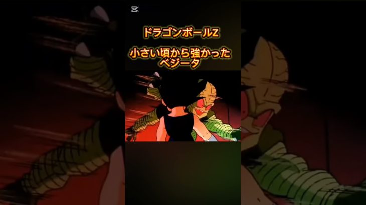 ドラゴンボールZ　小さい頃から強かったベジータ