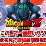 【同時視聴】劇場版「ドラゴンボールZ この世で一番強いヤツ」を見よう！ / DRAGON BALL 超【おばけのねねね / 音沙汰あんな / VTuber】