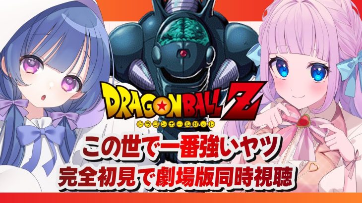 【同時視聴】劇場版「ドラゴンボールZ この世で一番強いヤツ」を見よう！ / DRAGON BALL 超【おばけのねねね / 音沙汰あんな / VTuber】